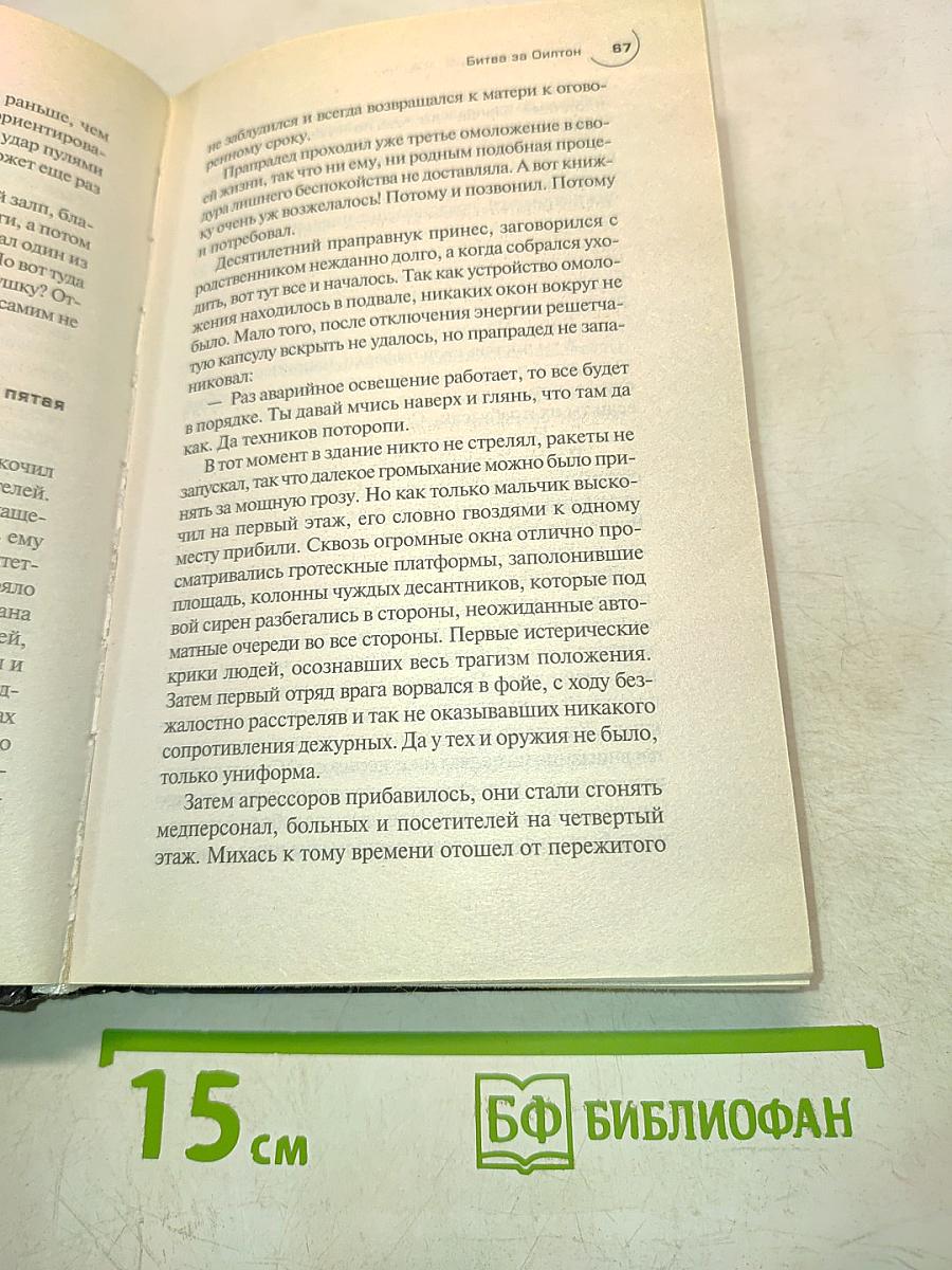 Дорога к звездному престолу. Битва за Оилтон