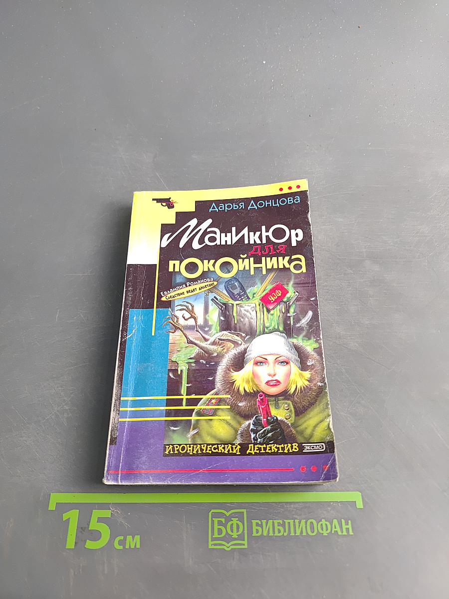 Маникюр для покойника