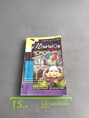Маникюр для покойника
