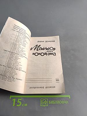 Маникюр для покойника