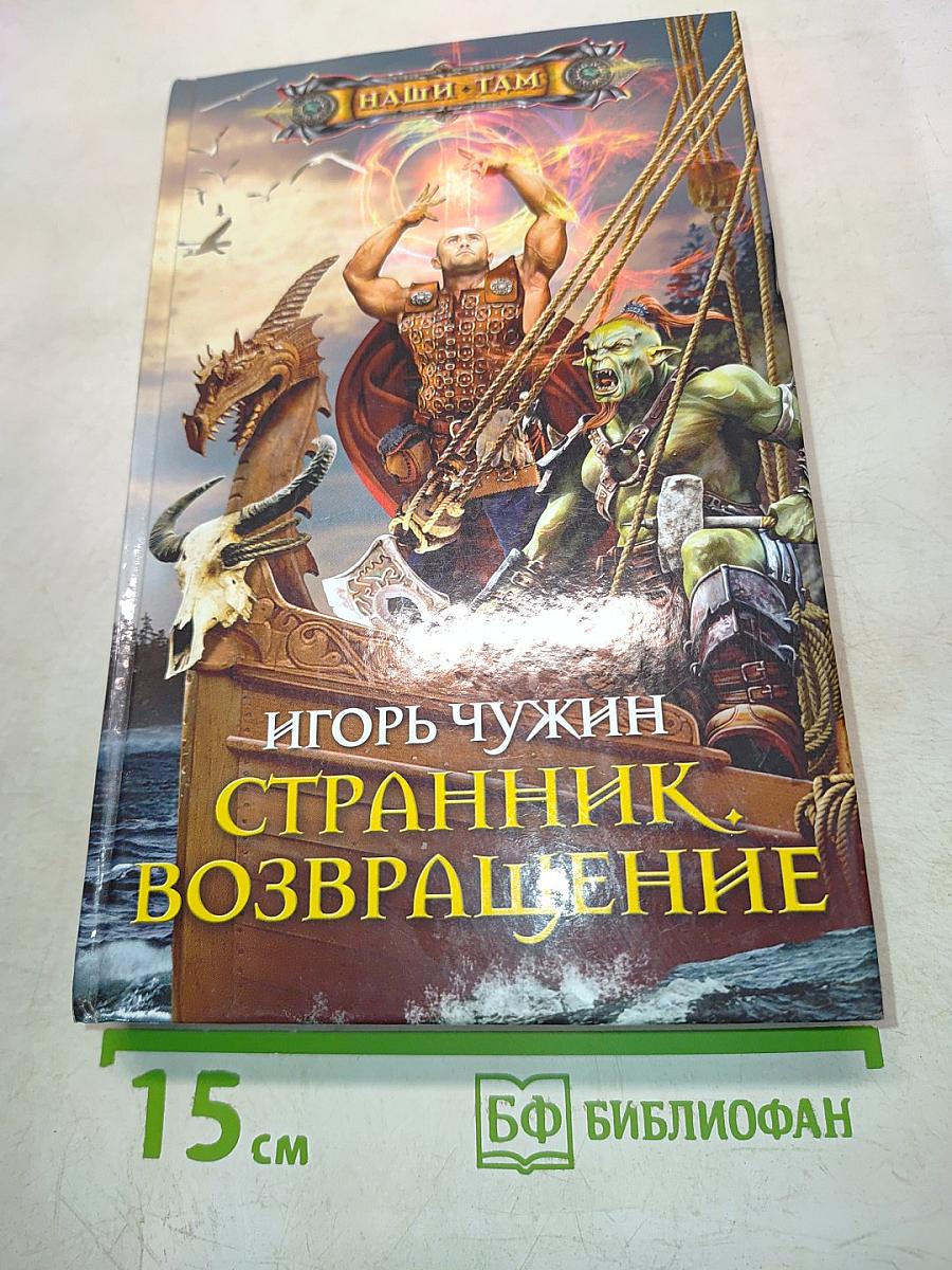 Странник. Возвращение