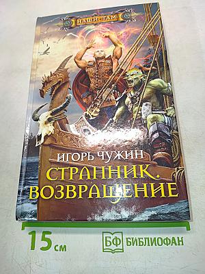 Странник. Возвращение
