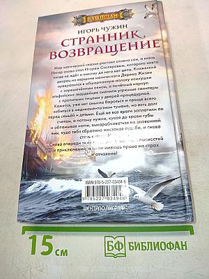 Странник. Возвращение