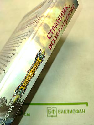 Странник. Возвращение