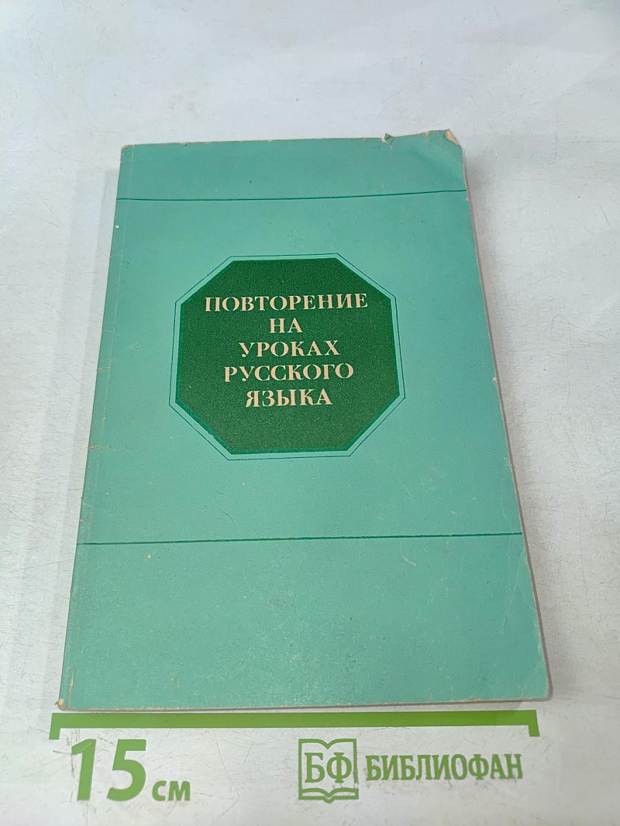 Повторение на уроках русского языка