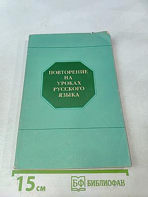 Повторение на уроках русского языка
