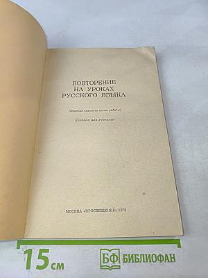 Повторение на уроках русского языка