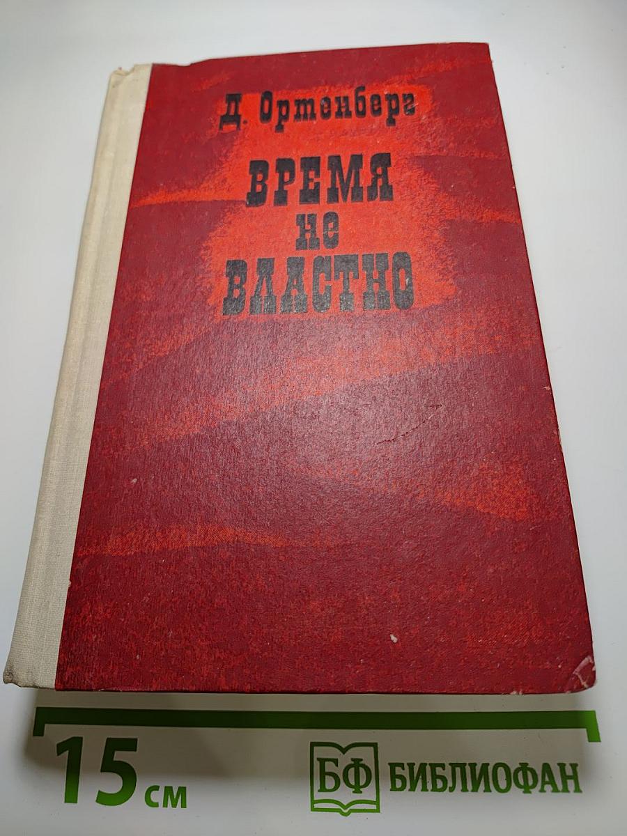 Время не властно