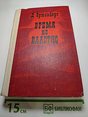 Время не властно