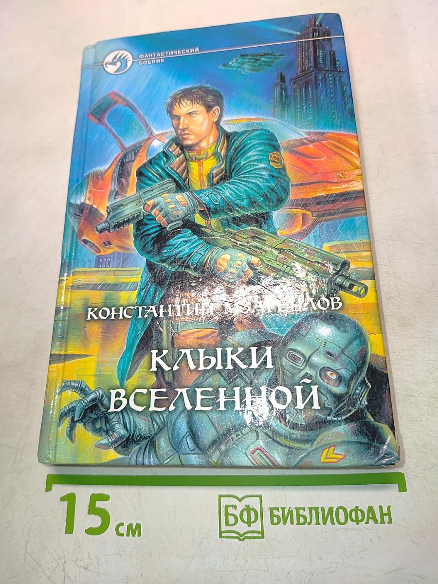 Клыки Вселенной