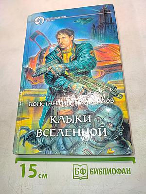 Клыки Вселенной