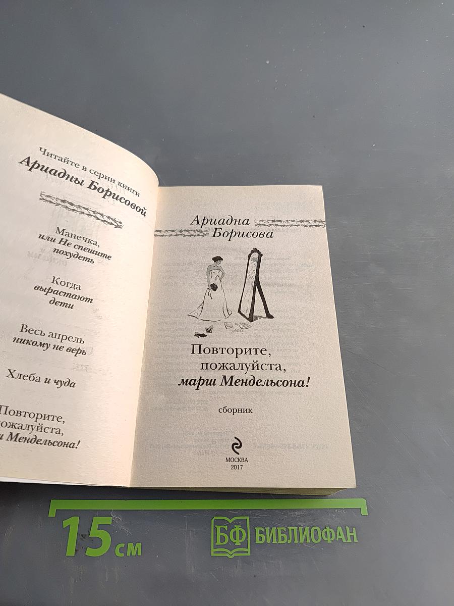 Повторите, пожалуйста, Марш Мендельсона!