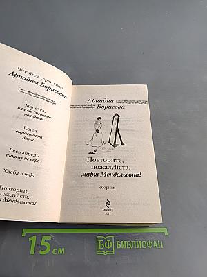 Повторите, пожалуйста, Марш Мендельсона!