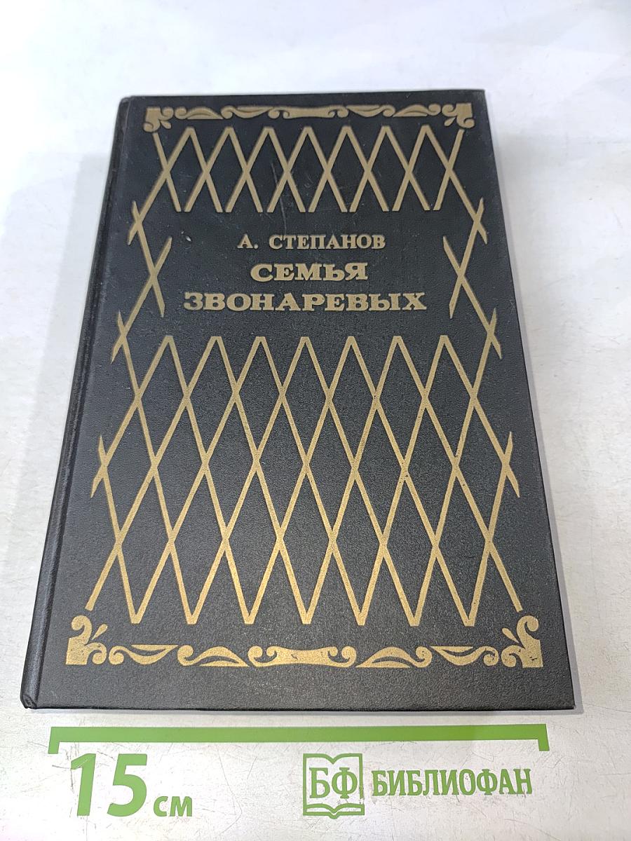 Семья Звонаревых. Книга первая