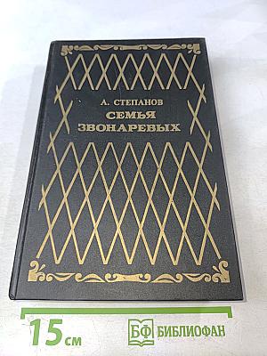 Семья Звонаревых. Книга первая
