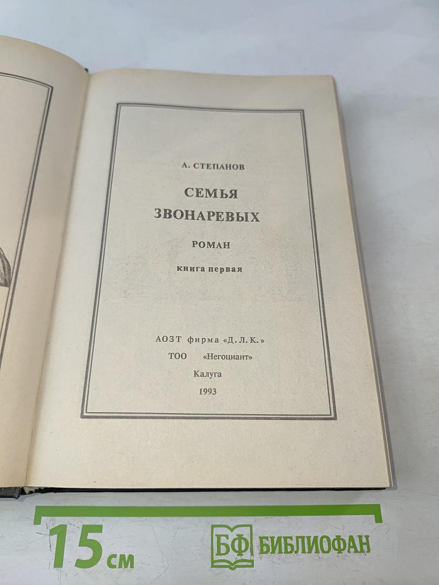 Семья Звонаревых. Книга первая