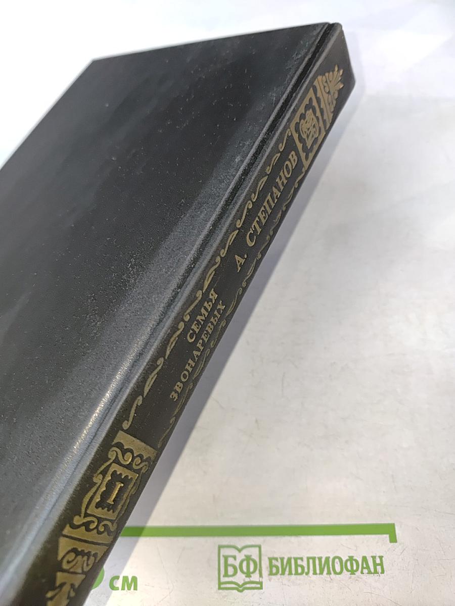 Семья Звонаревых. Книга первая
