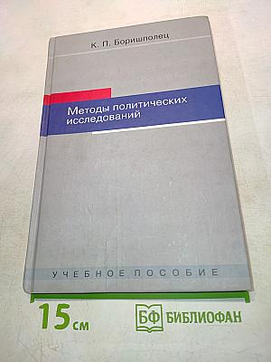 Методы политических исследований