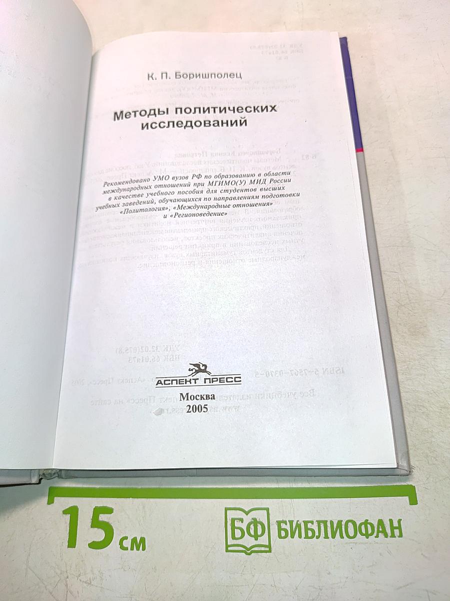 Методы политических исследований