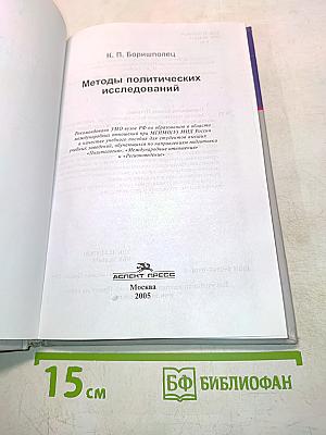 Методы политических исследований