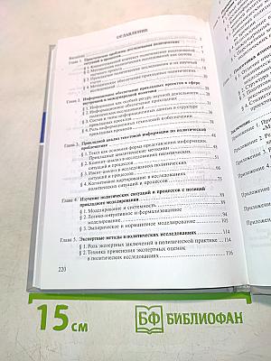 Методы политических исследований