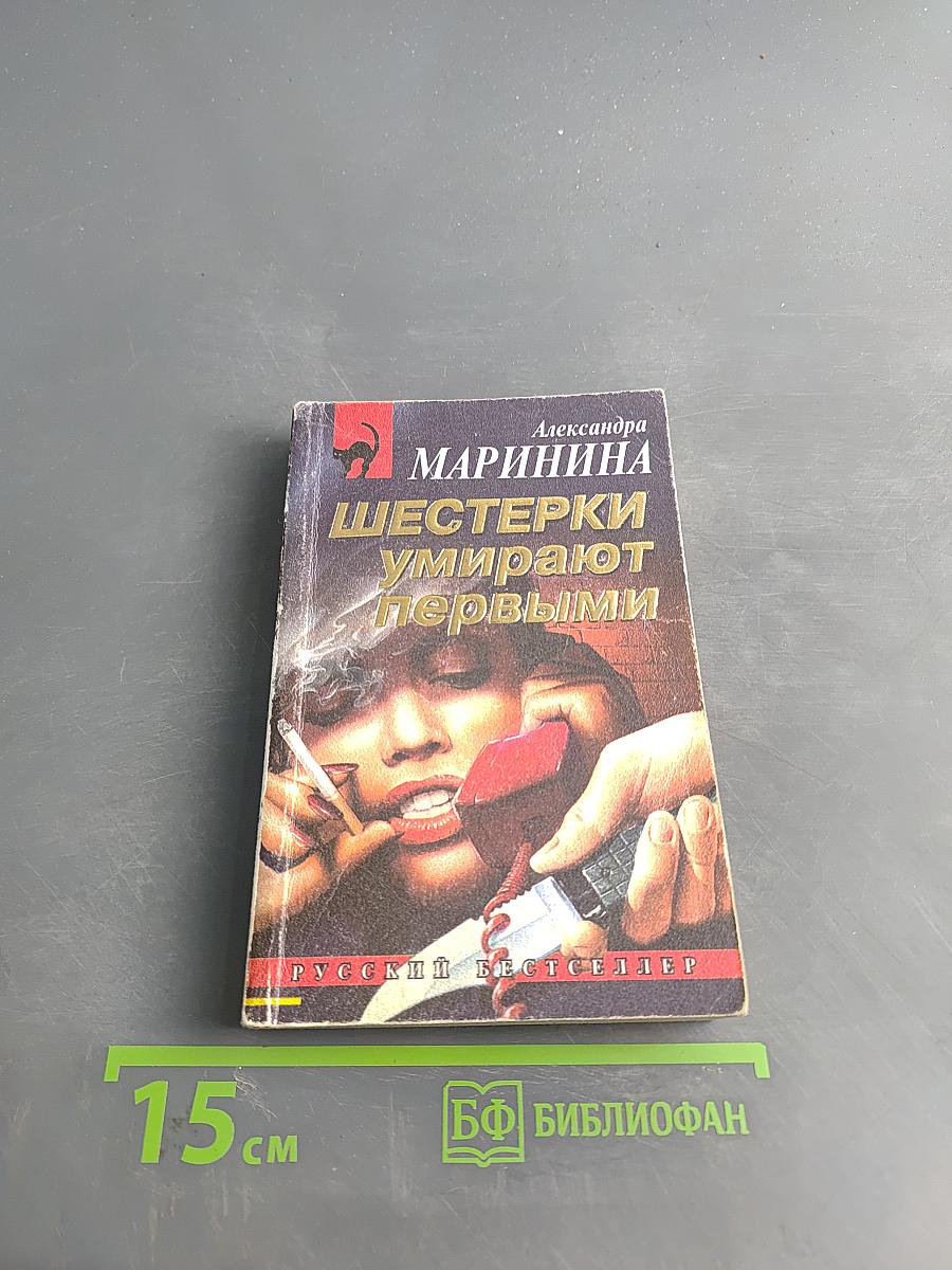 Шестерки умирают первыми