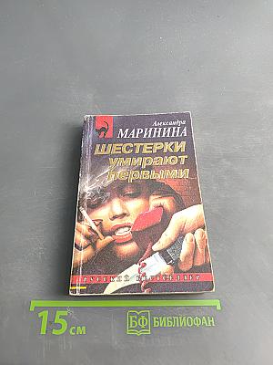 Шестерки умирают первыми