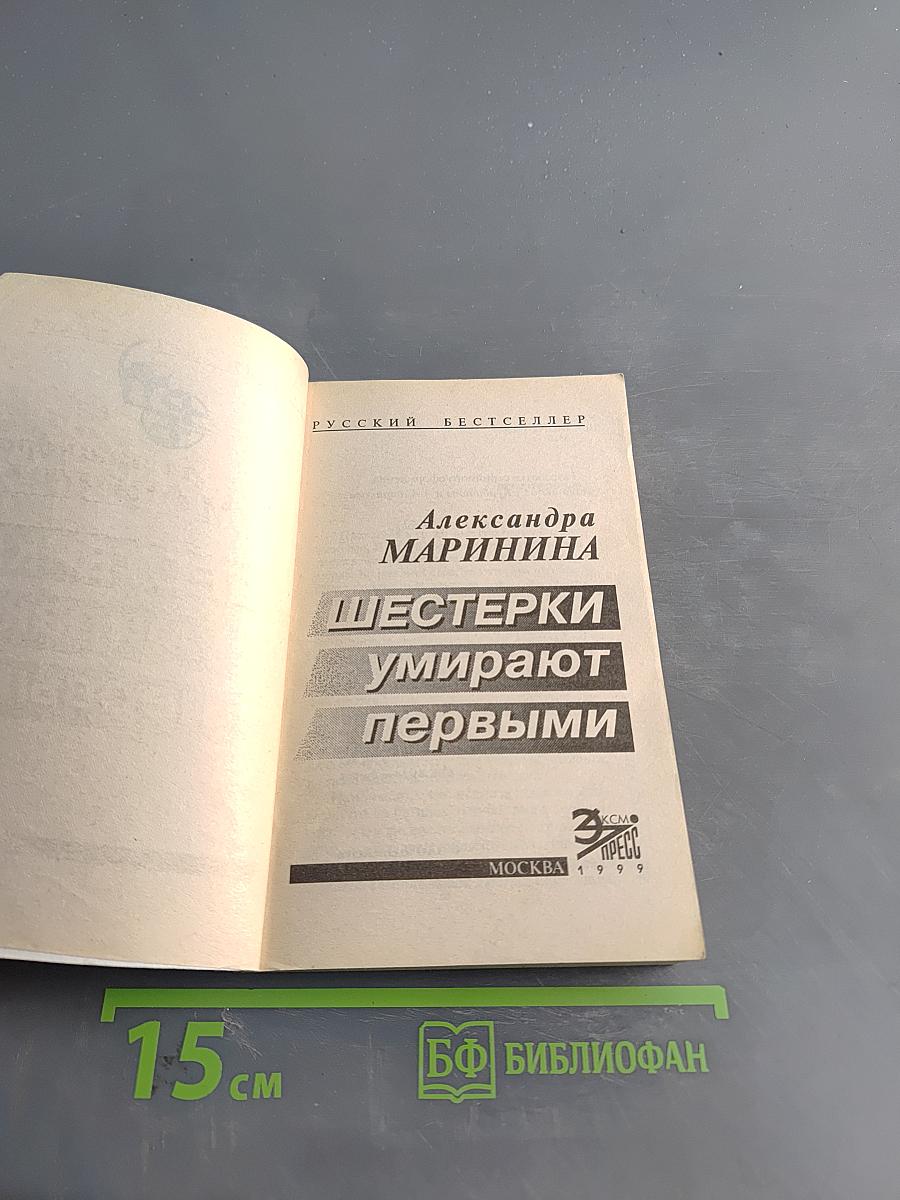Шестерки умирают первыми