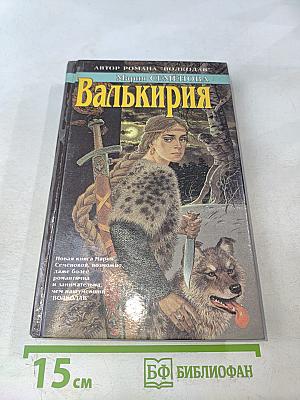 Валькирия