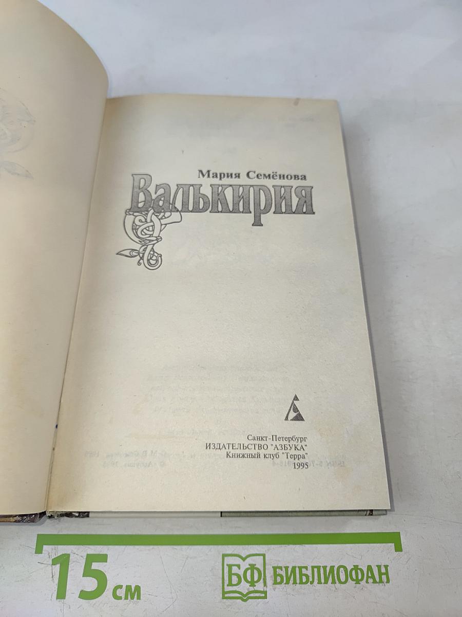 Валькирия