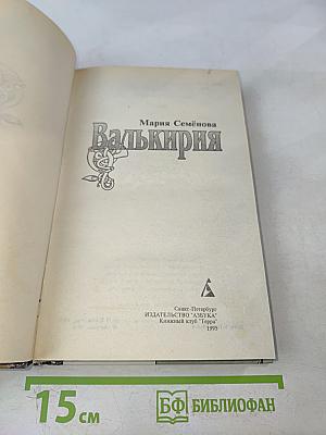 Валькирия