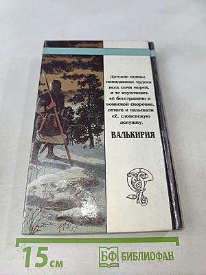 Валькирия