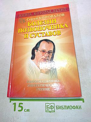 Книга, которая лечит болезни позвоночника и суставов