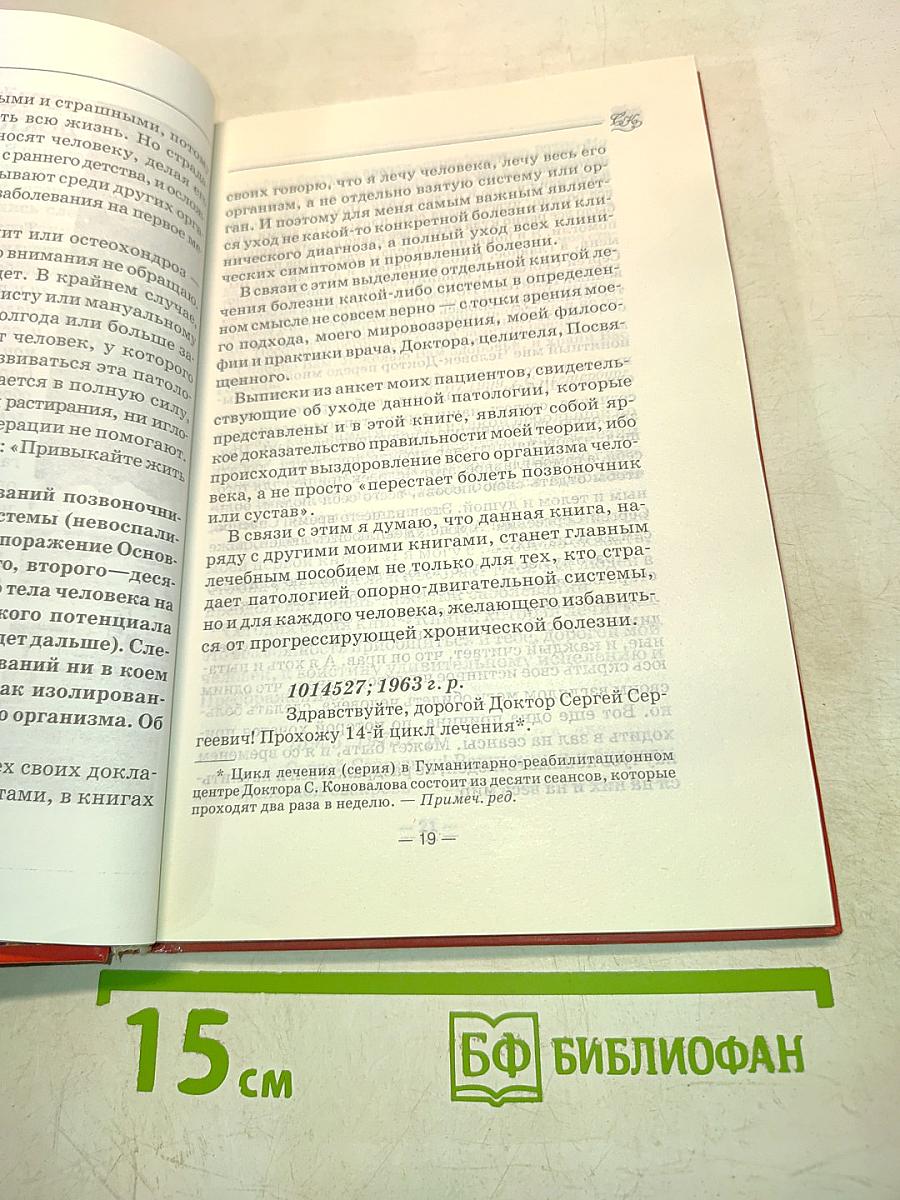 Книга, которая лечит болезни позвоночника и суставов