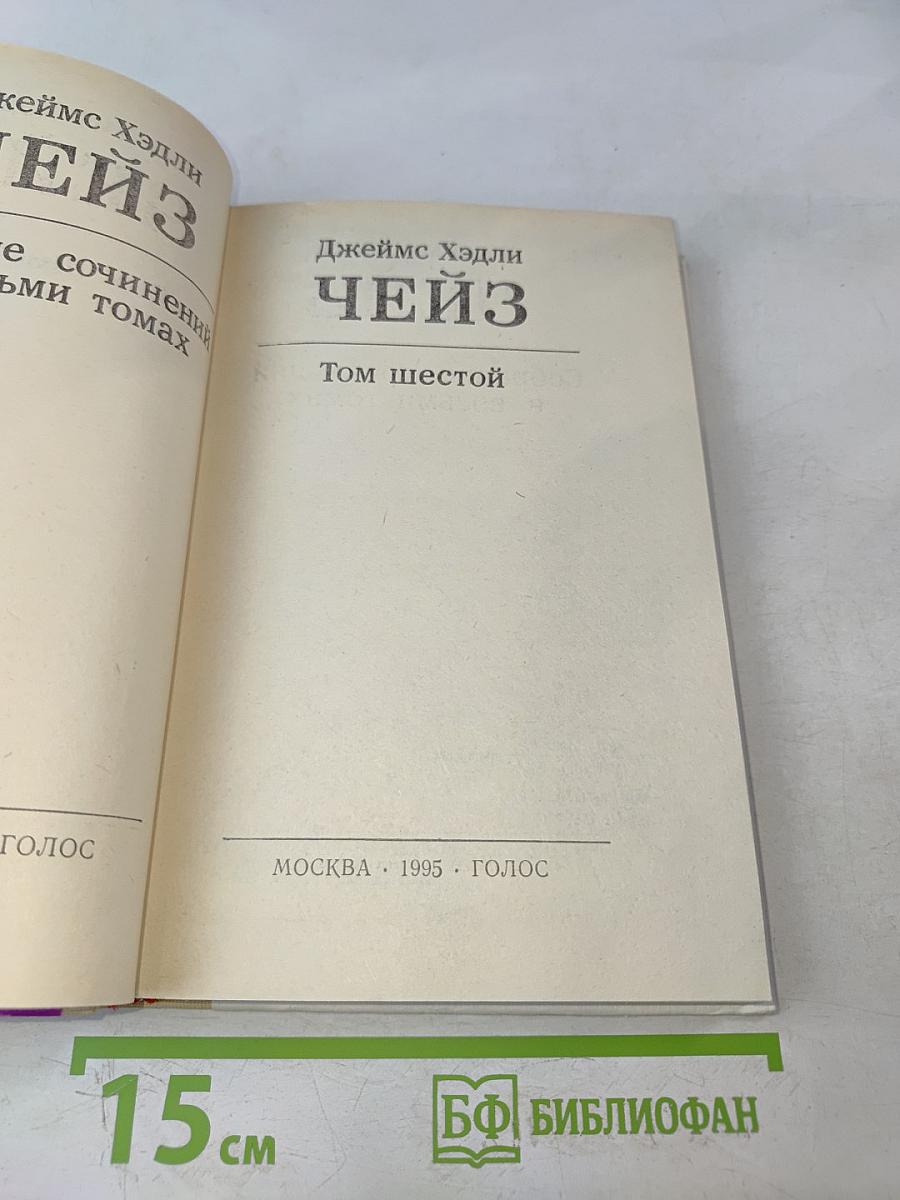 Чейз. Том шестой