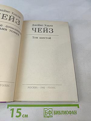 Чейз. Том шестой