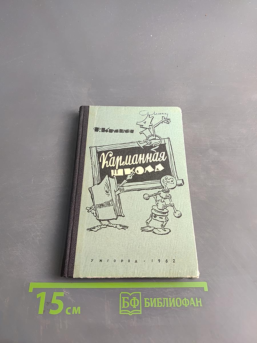 Карманная школа