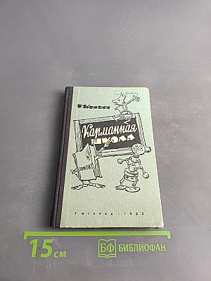 Карманная школа