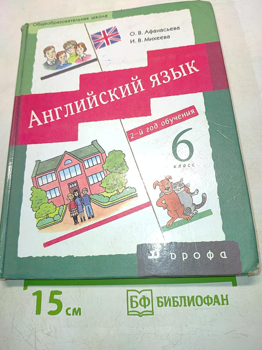Английский язык. Новый курс. 6 класс. Учебник для общеобразовательных учреждений. 2-й год обучения
