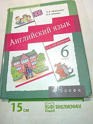 Английский язык. Новый курс. 6 класс. Учебник для общеобразовательных учреждений. 2-й год обучения