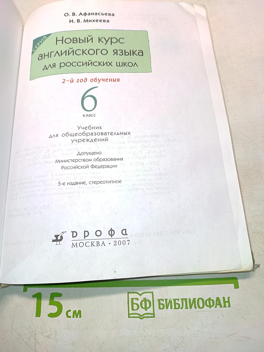 Английский язык. Новый курс. 6 класс. Учебник для общеобразовательных учреждений. 2-й год обучения
