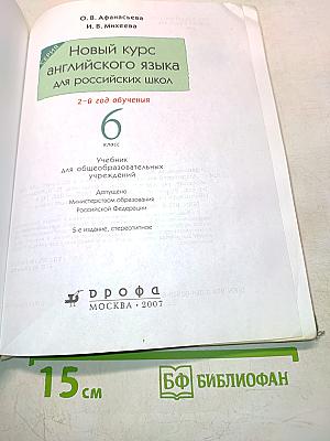 Английский язык. Новый курс. 6 класс. Учебник для общеобразовательных учреждений. 2-й год обучения