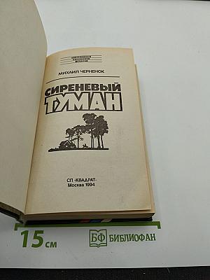 Сиреневый туман