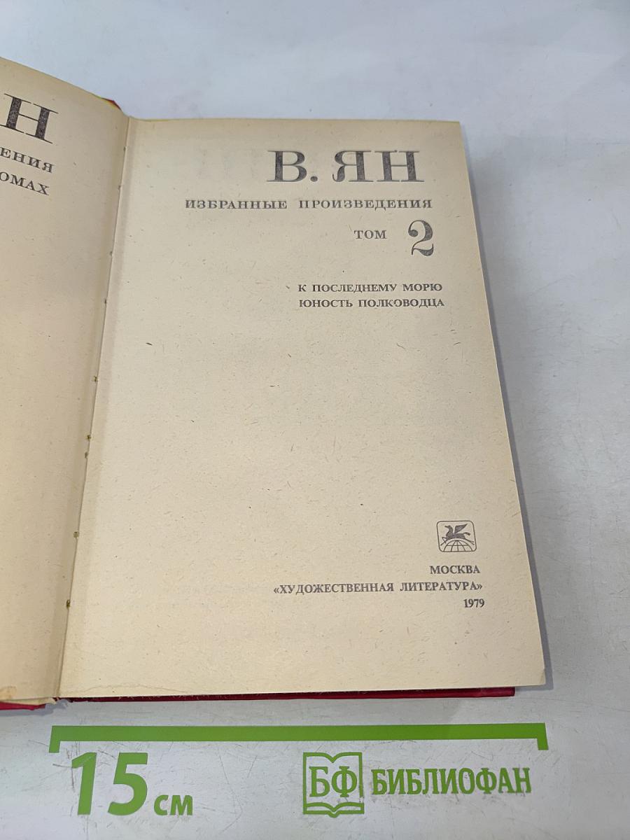 Избранные произведения. Том 2. К последнему морю. Юность полководца