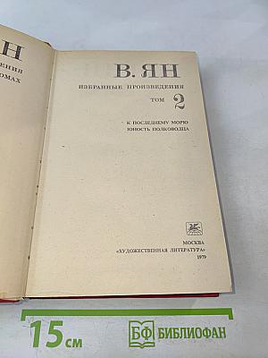 Избранные произведения. Том 2. К последнему морю. Юность полководца