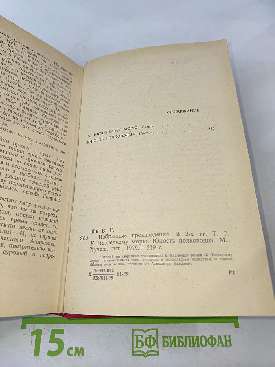 Избранные произведения. Том 2. К последнему морю. Юность полководца