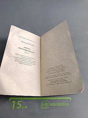 Бригада. Последний выстрел. Книга 4