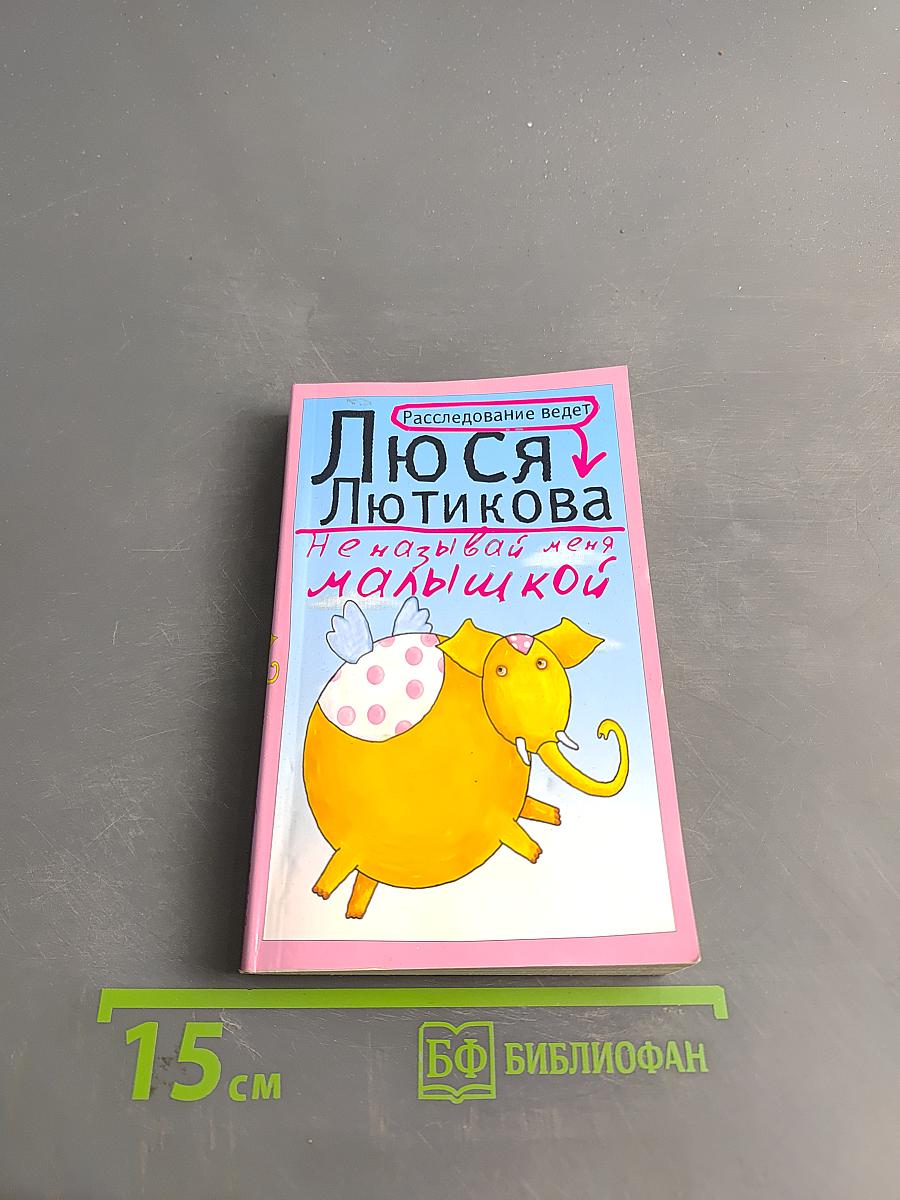 Не называй меня малышкой