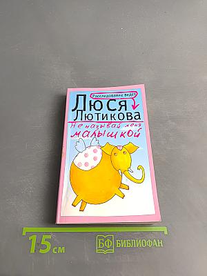 Не называй меня малышкой