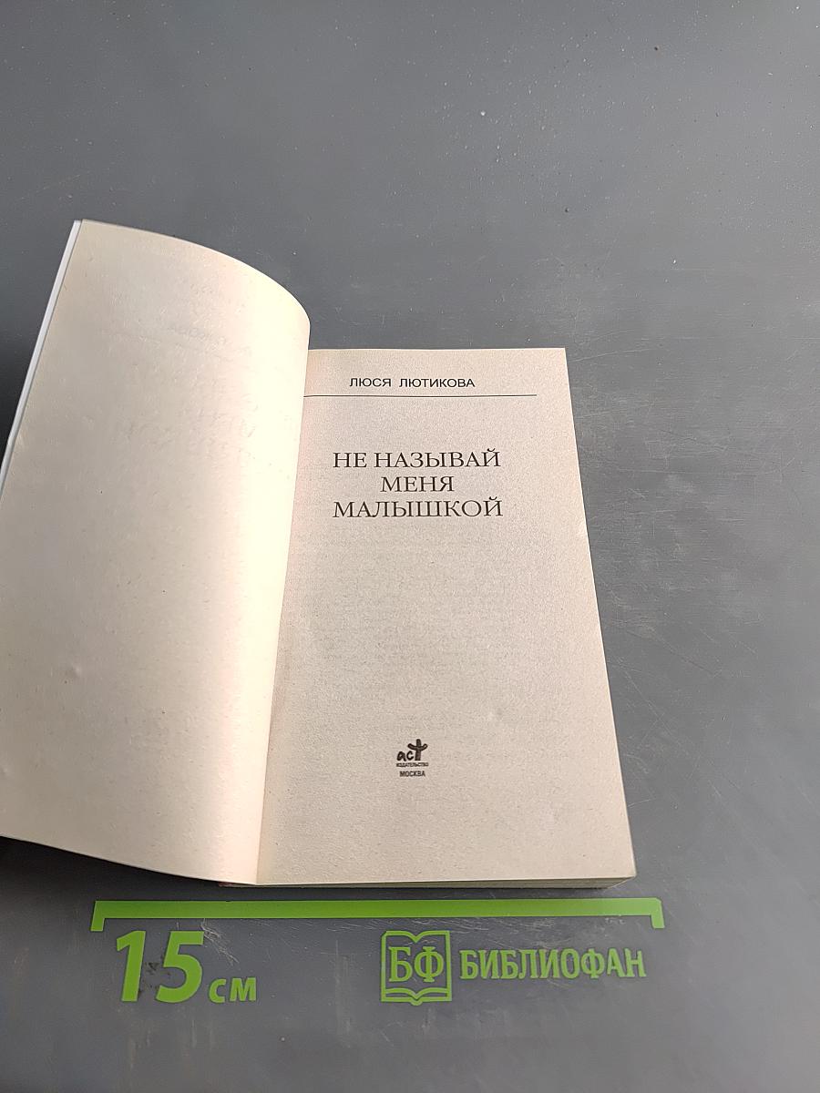 Не называй меня малышкой